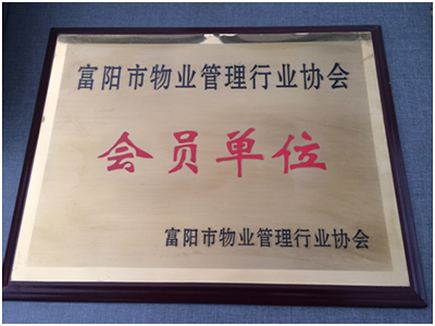  2009年加入富阳物业协会