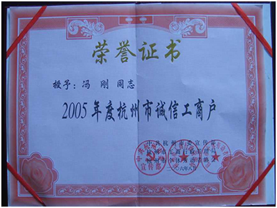 2005年度被授予日照市市诚信工商户